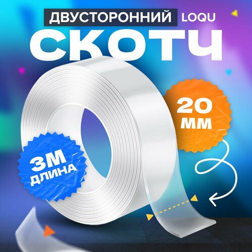 Нано скотч двухсторонний прозрачный 3 м, 20 мм / тонкая клейкая лента для фиксации на различных поверхностях / самоклеящаяся гибкая полоска