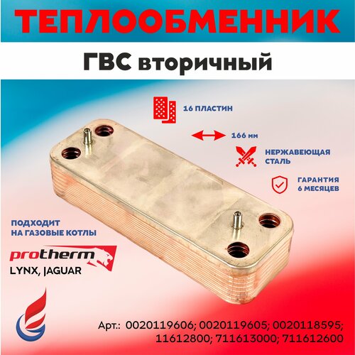 вентилятор для газового котла protherm lynx 11 24 28 kw jaguar 11 24 jtv 0020118666 Теплообменник ГВС 16 пластин, 166 мм для котлов Fondital Minorca, Demrad, Protherm Рысь арт. 0020119606, 0020119605