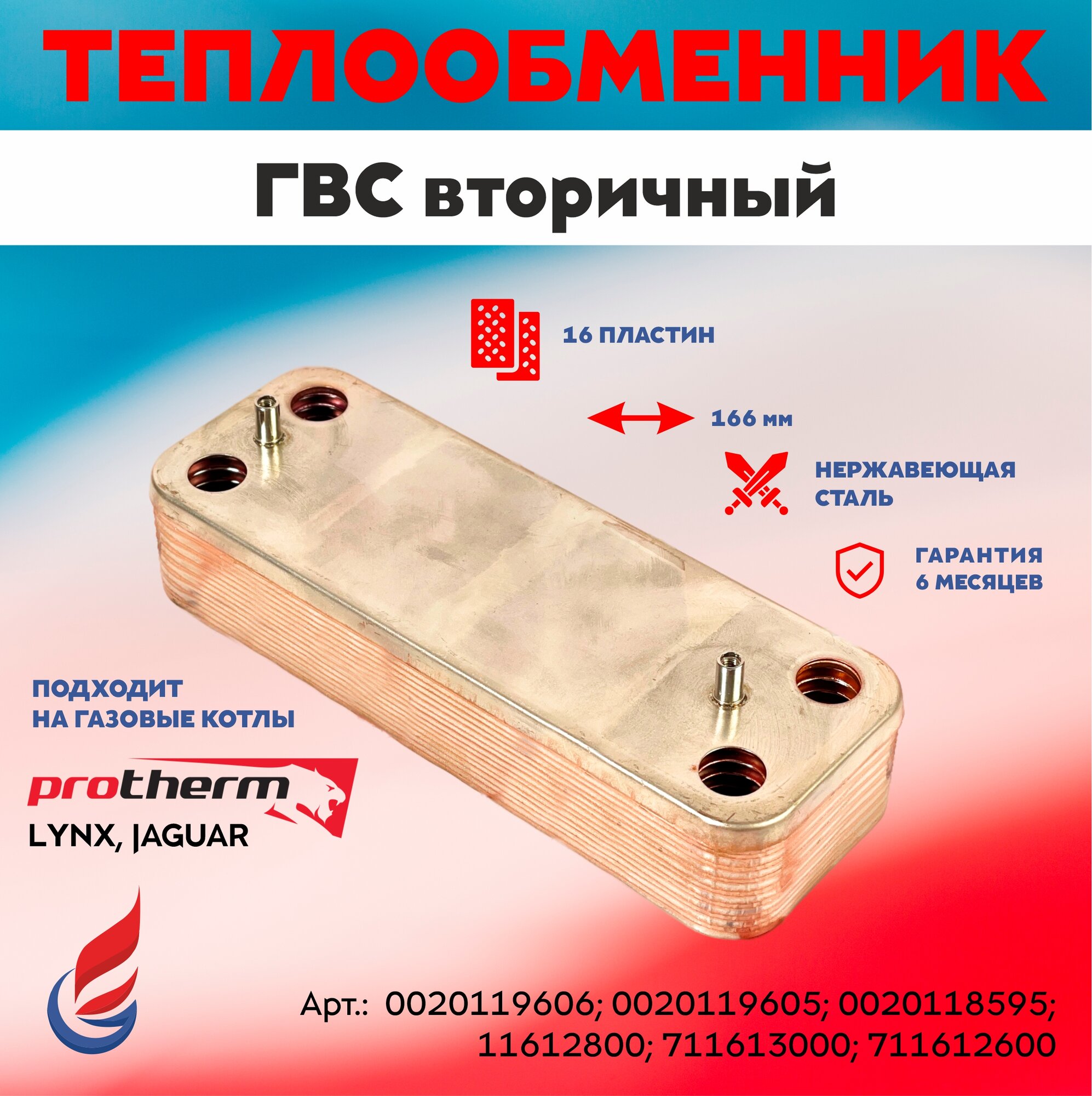 фото Теплообменник ГВС 16 пластин, 166 мм, производитель Hrale, для котлов Fondital Minorca, Demrad, Protherm Рысь арт. 0020119606, 0020119605