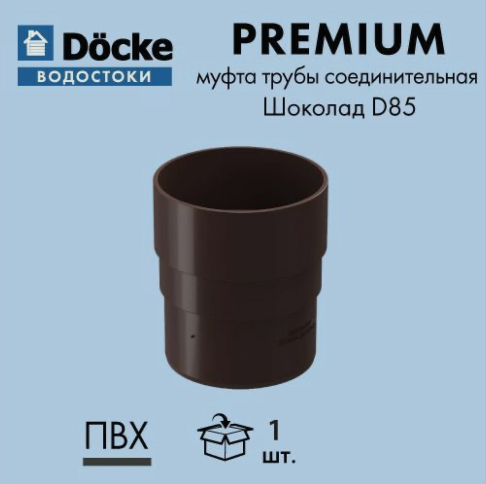 Муфта водосточной трубы Docke Premium шоколад (RAL 8019) / Соединитель трубы водосточной Деке Премиум