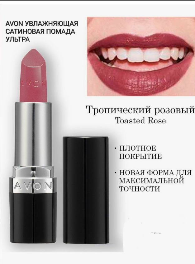 Avon Увлажняющая кремовая губная помада "Ультра", Тропический розовый/Toasted Rose