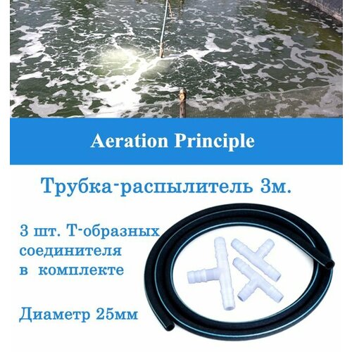 Аэратор распылитель трубчатый для пруда, аквариума и септика, 300 см, диаметр 10-25 мм