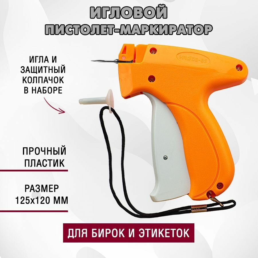 Игловой пистолет (маркиратор) для этикеток/бирок арт. HD-8S/SD-T10