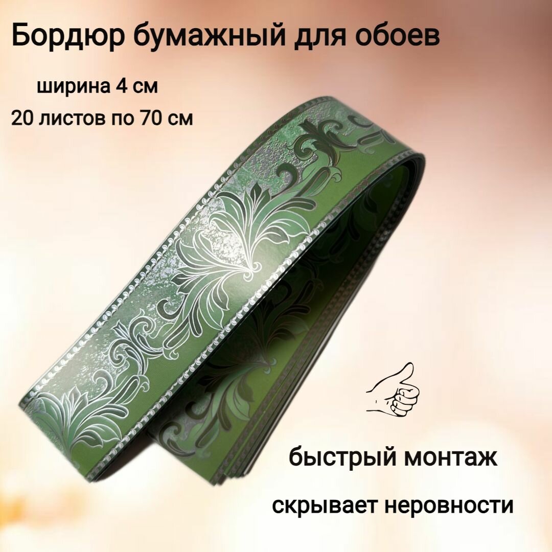фото Бордюр бумажный для обоев, бордюрная лента 4 см