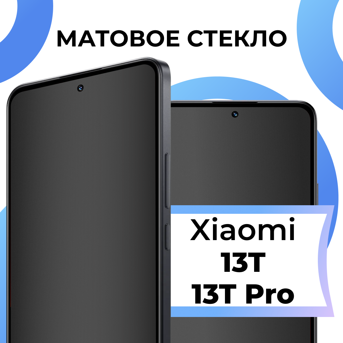 Матовое защитное стекло с полным покрытием экрана для смартфона Xiaomi 13T и 13T Pro / Противоударное закаленное стекло на телефон Сяоми 13Т и 13Т Про