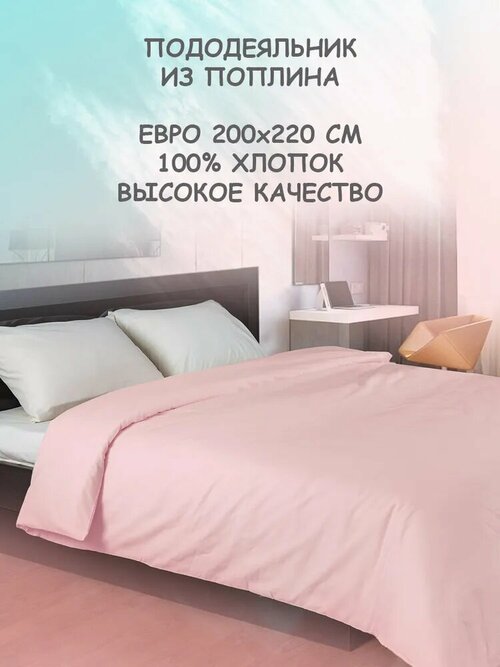 Пододеяльник на одеяло евро 200х220 на молнии, из поплина хлопок, гипоаллергенный, розовый