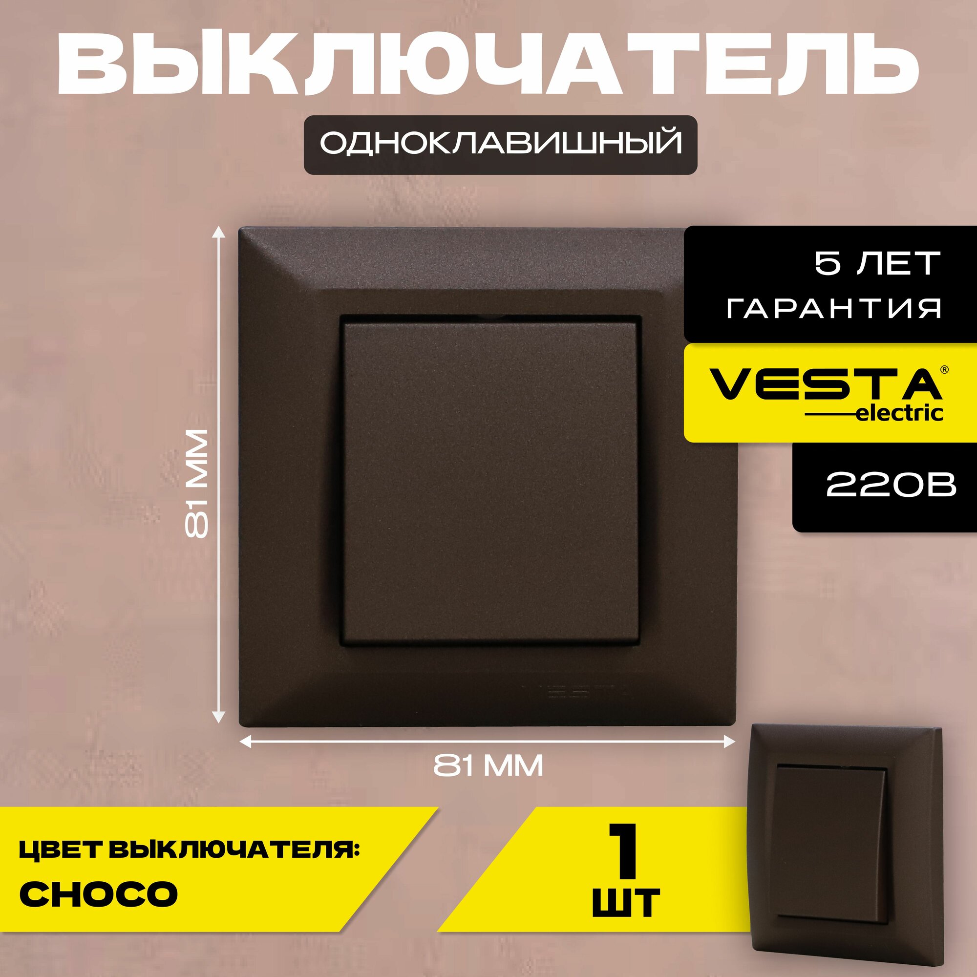 фото Выключатель одноклавишный Коричневый Vesta-Electric Roma Choco