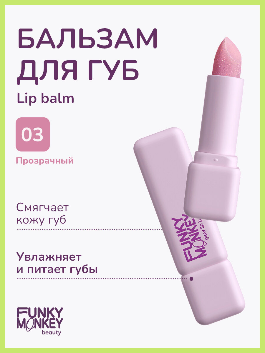 Funky Monkey Бальзам для губ Lip balm тон 03