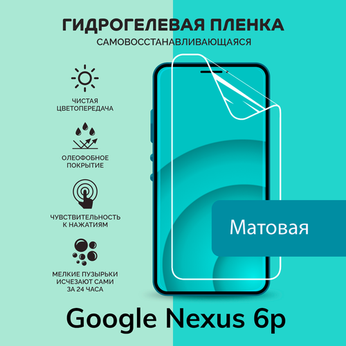 Гидрогелевая защитная плёнка для Google Nexus 6p / матовая плёнка гидрогелевая самовосстанавливающаяся противоударная защитная плёнка на заднюю крышку huawei nexus 6p матовая
