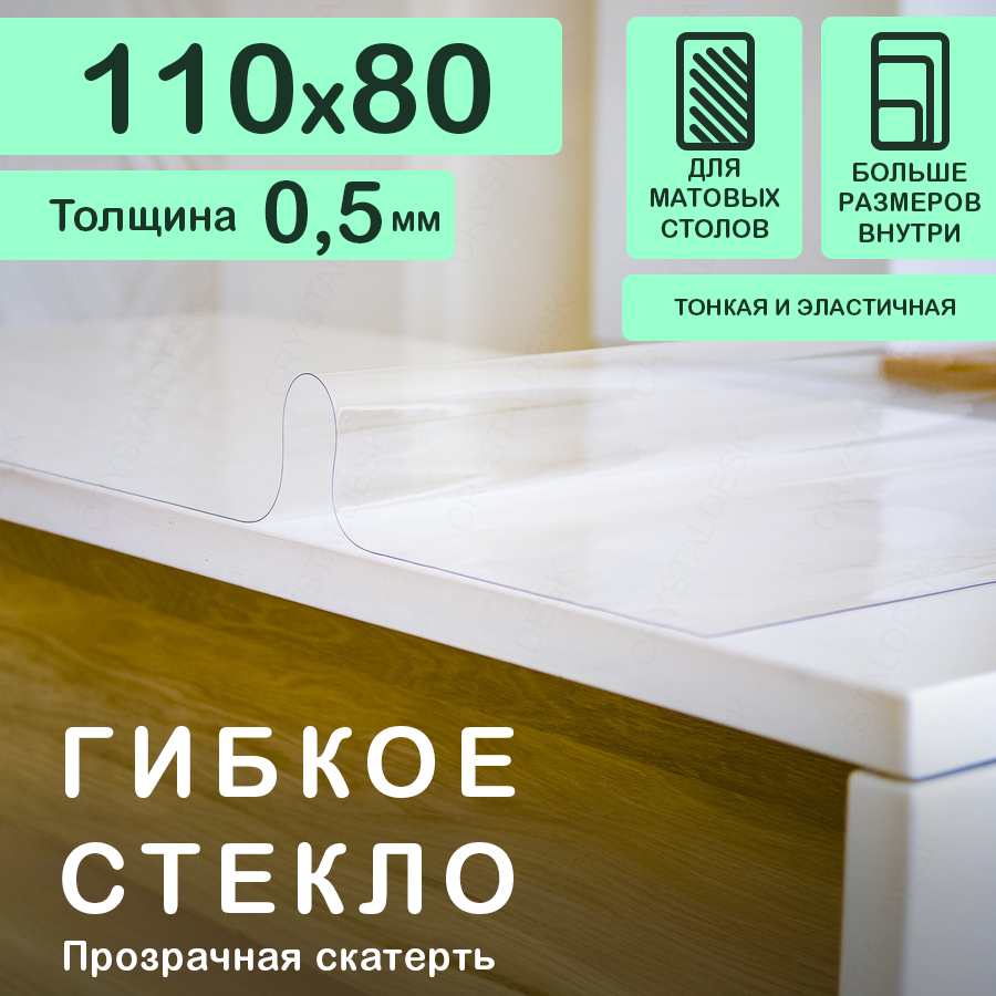 Прозрачная скатерть CrystalDesk (гибкое/мягкое стекло). Толщина 0.5 мм. ПВХ скатерть. 80х110 см.
