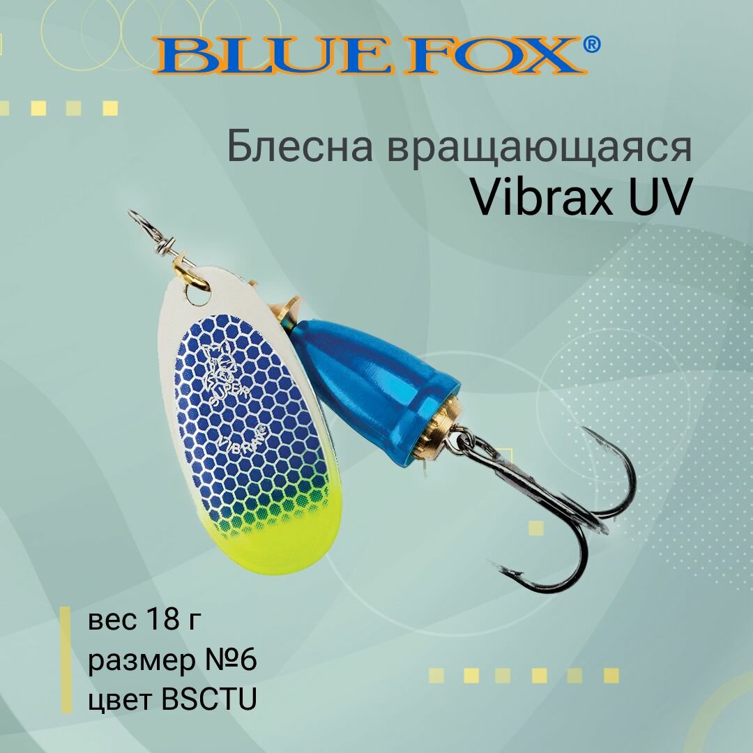 Блесна для рыбалки вращающаяся BLUE FOX Vibrax UV 6 /BSCTU