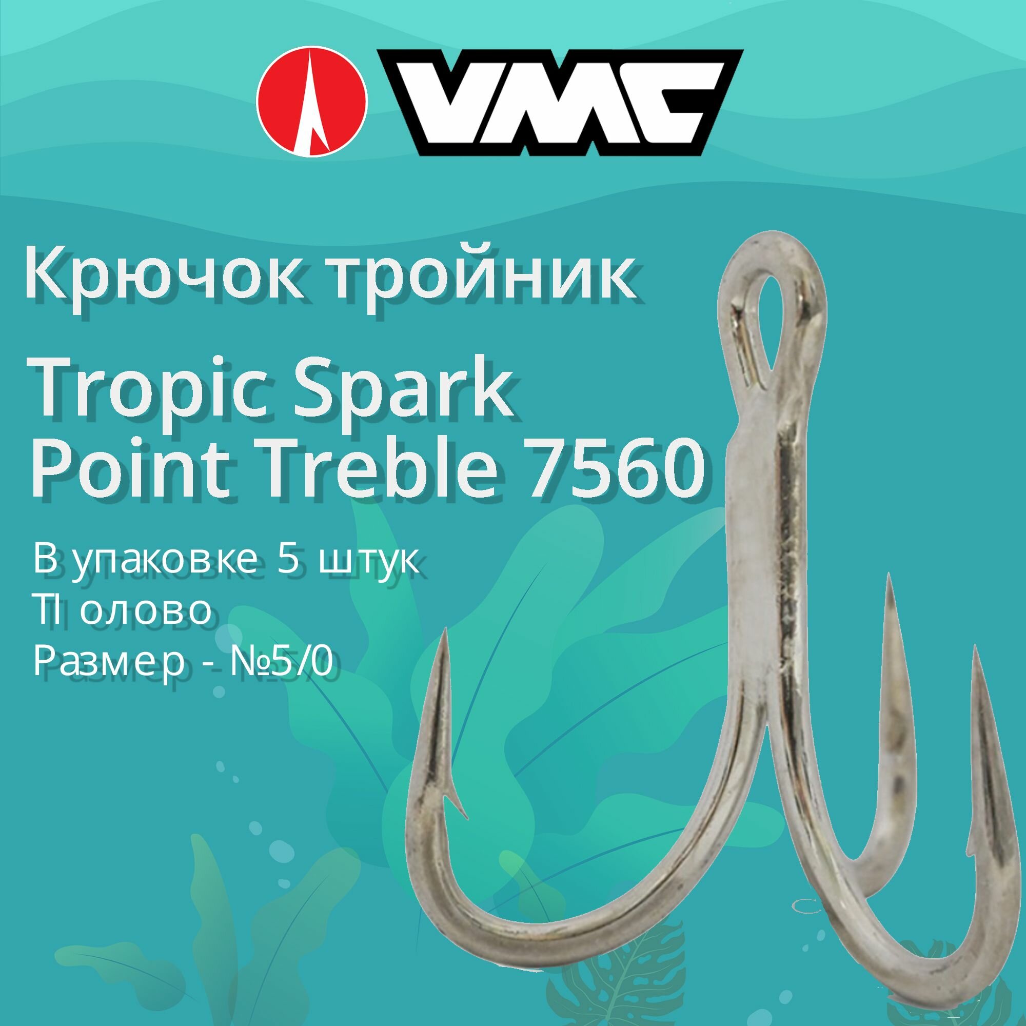 Крючки для рыбалки (тройник) VMC Tropic Spark Point Treble 7560 TI (олово) №5/0 (упаковка 5 штук)