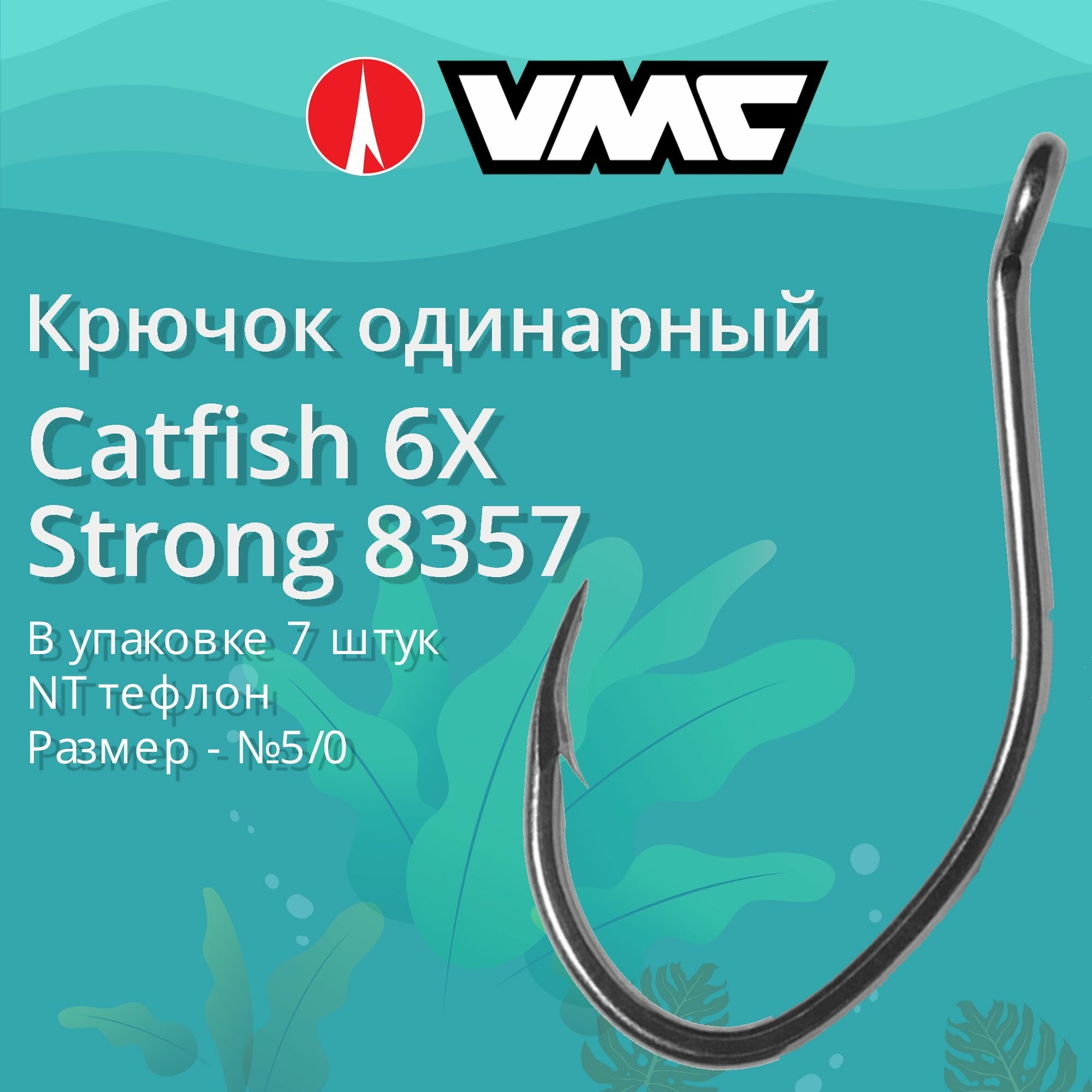 Крючки для рыбалки (одинарный) VMC Catfish 6X Strong 8357 NT (тефлон) №5/0 упаковка 7 штук