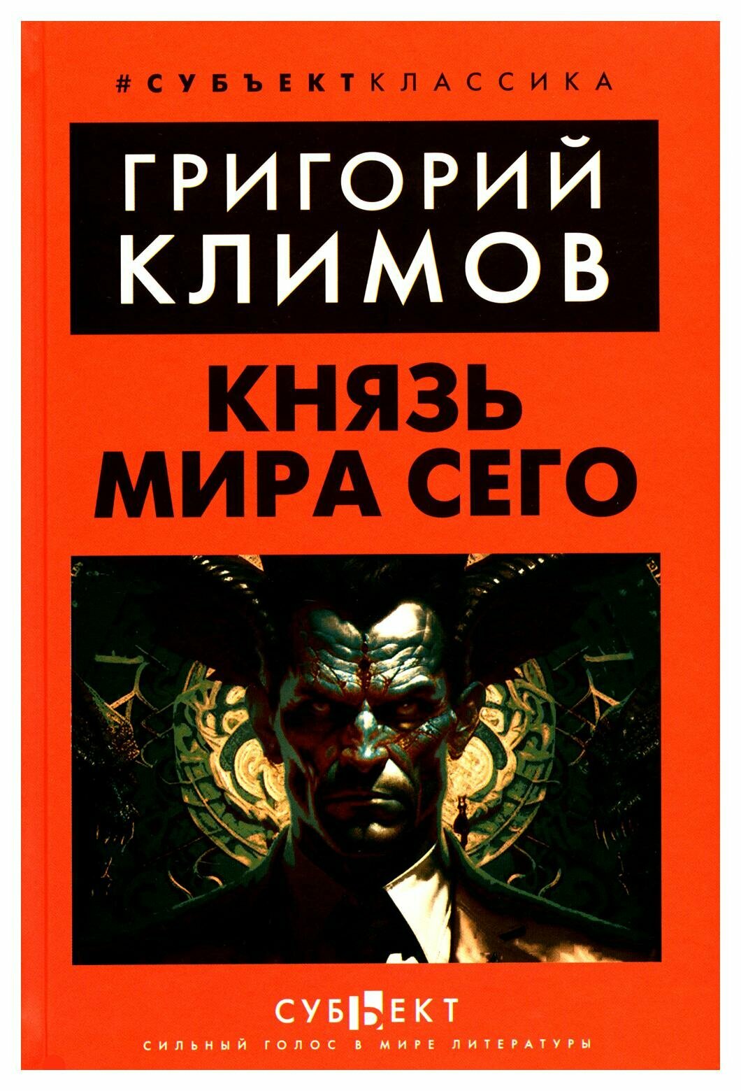 Князь мира сего. Климов Г. П. Субъект