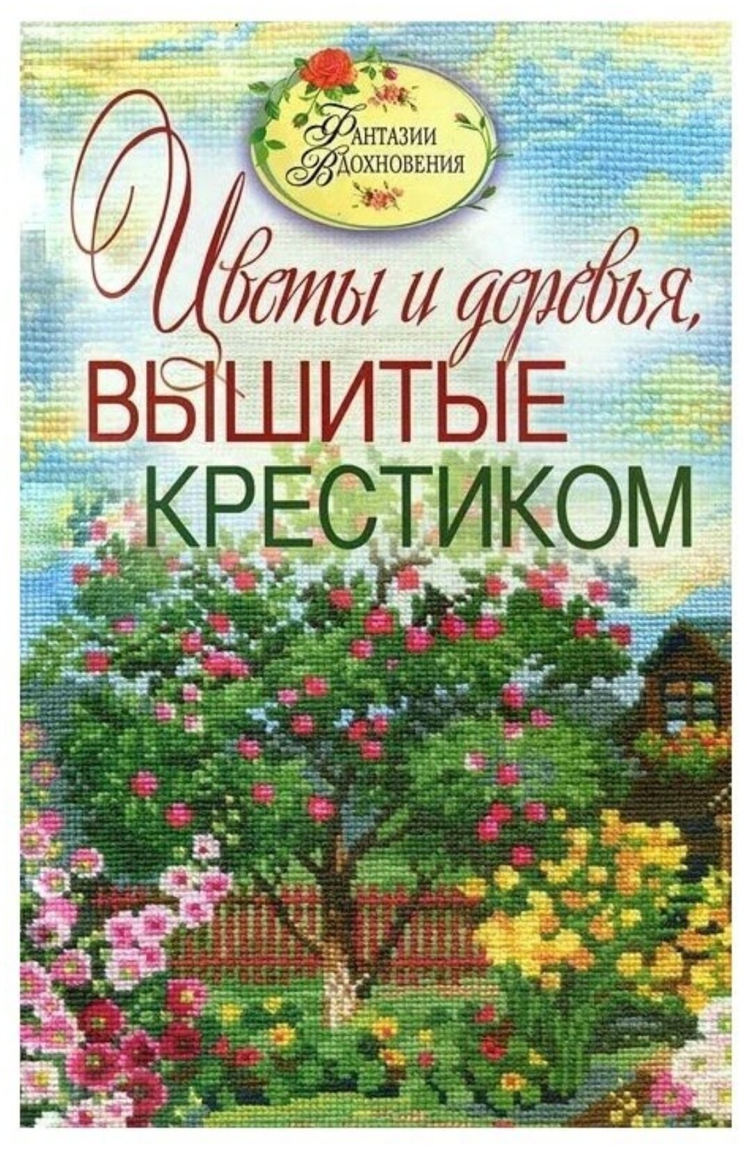Ращупкина Светлана Юрьевна "Цветы и деревья, вышитые крестиком"