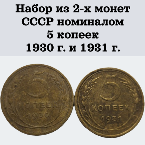 Набор из 2-х монет СССР номиналом 5 копеек 1930 г. и 1931 г.