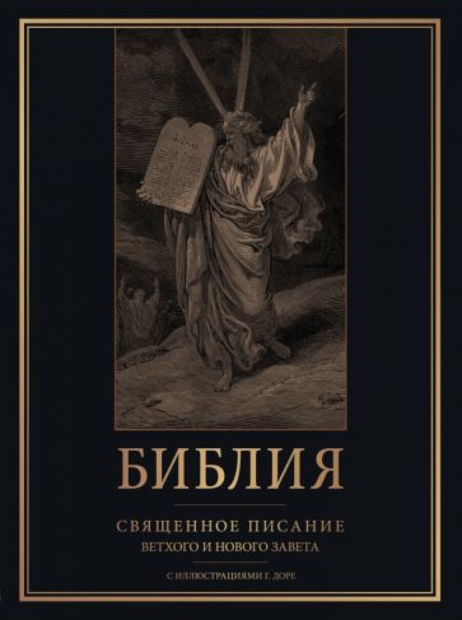 Библия. Книги Священного Писания Ветхого и Нового Завета с иллюстрациями Гюстава Доре