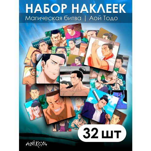 Наклейки аниме Магическая битва Аой Тодо 32 шт