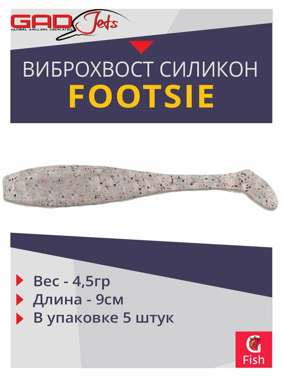 Виброхвост GAD Footsie 3.5', 5шт/уп, цвет 1103, длина 9см, вес 4,5гр