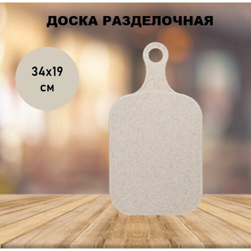 Доска разделочная пластик 34х19х04 см с ручкой прямоугольная бежевая 390₽