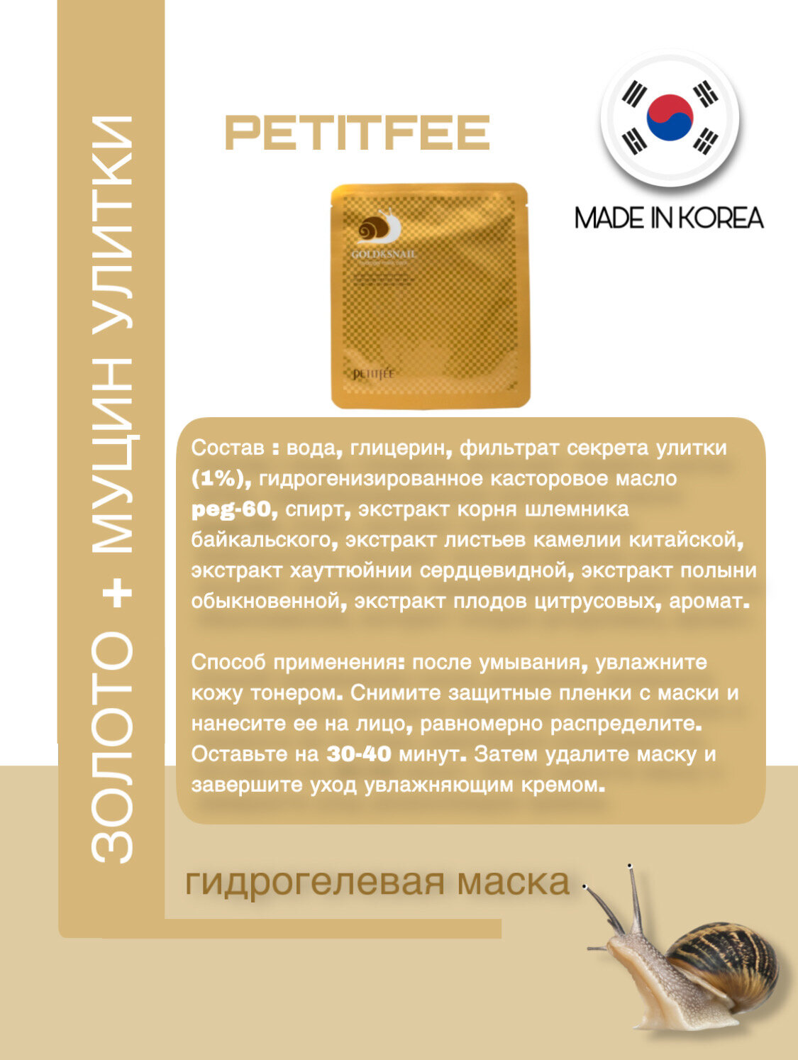 Гидрогелевая маска для лица с золотом и муцином улитки, 30г, PETITFEE