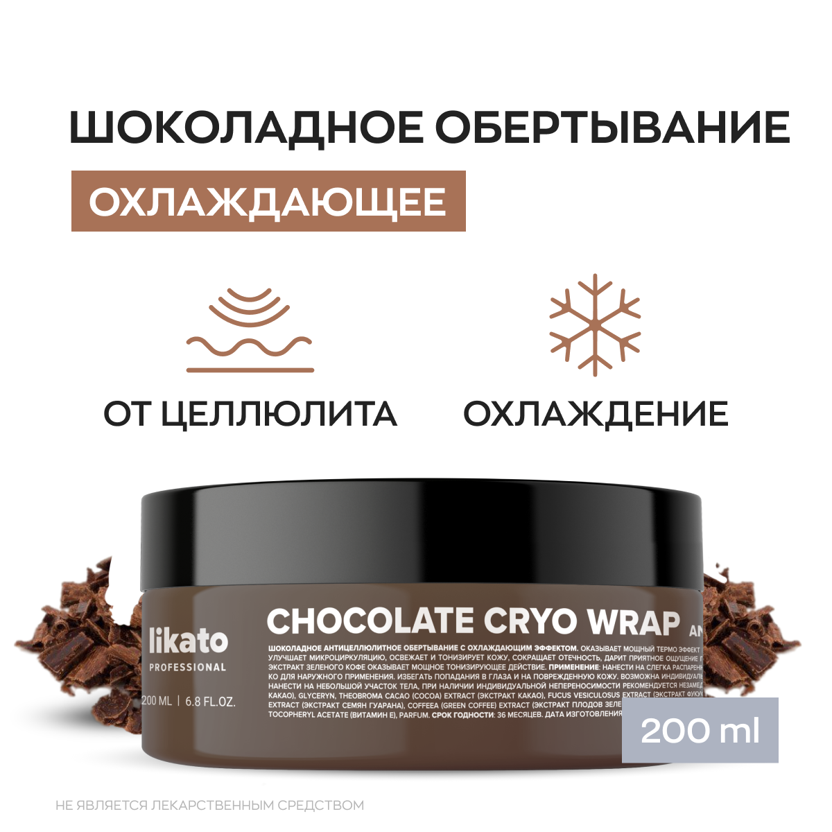 Likato Professional / Шоколадное антицеллюлитное обертывание с охлаждающим эффектом. 200 мл