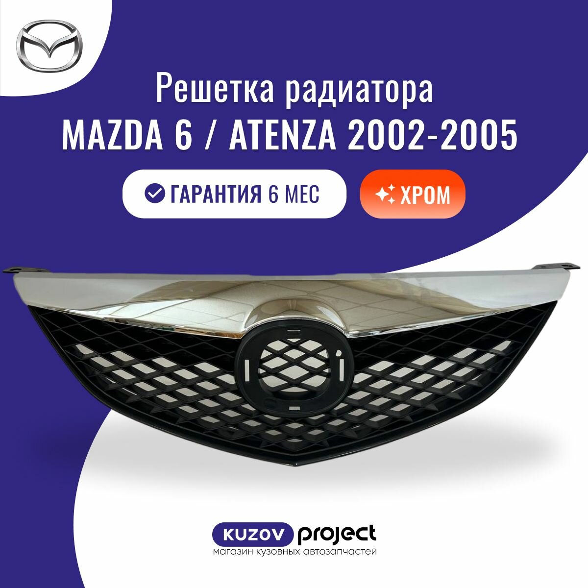 Решетка радиатора Mazda 6 GG Atenza Мазда 6 Атенза 2002-2005 Хром Тайвань