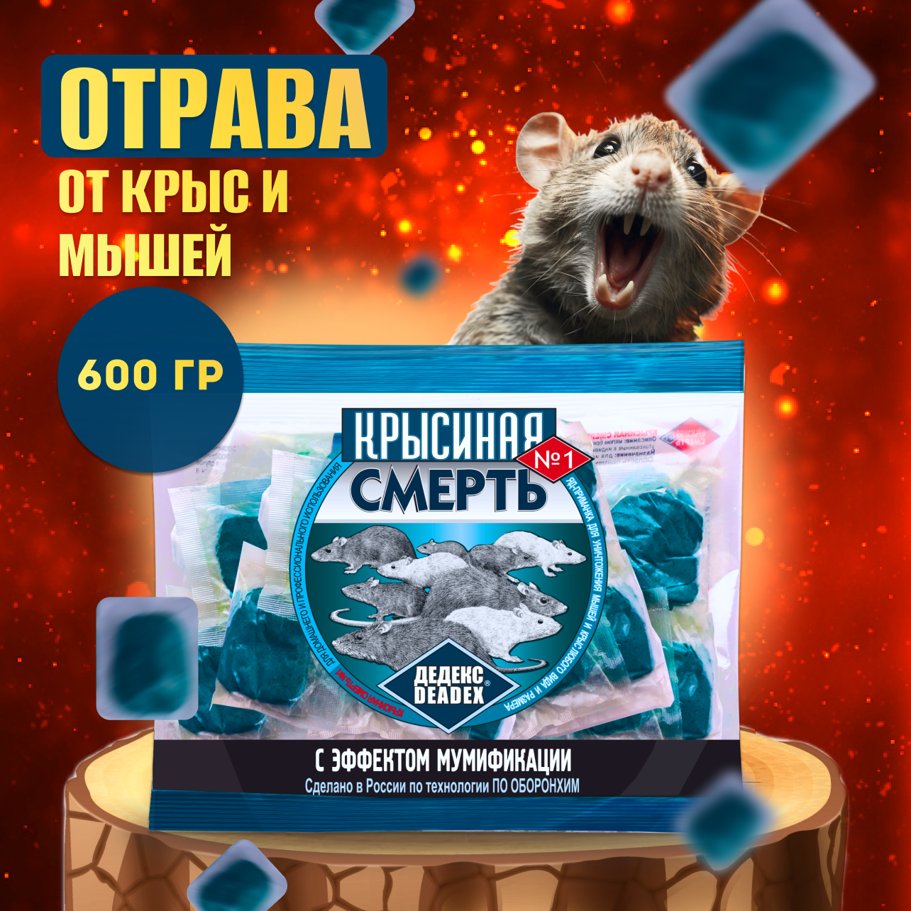 Отрава от крыс и мышей в доме мумифицирующая 600 гр