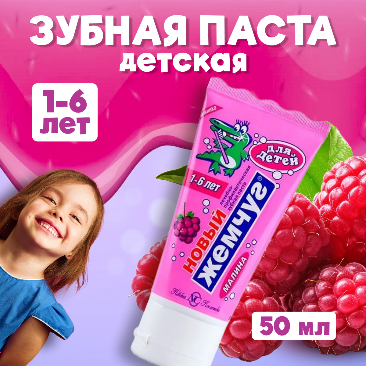 Зубная паста Новый Жемчуг, детская с ароматом малины, 50 мл - фото №8