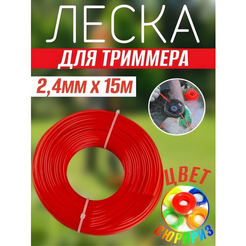 Леска для триммера, 2.4мм x 15м