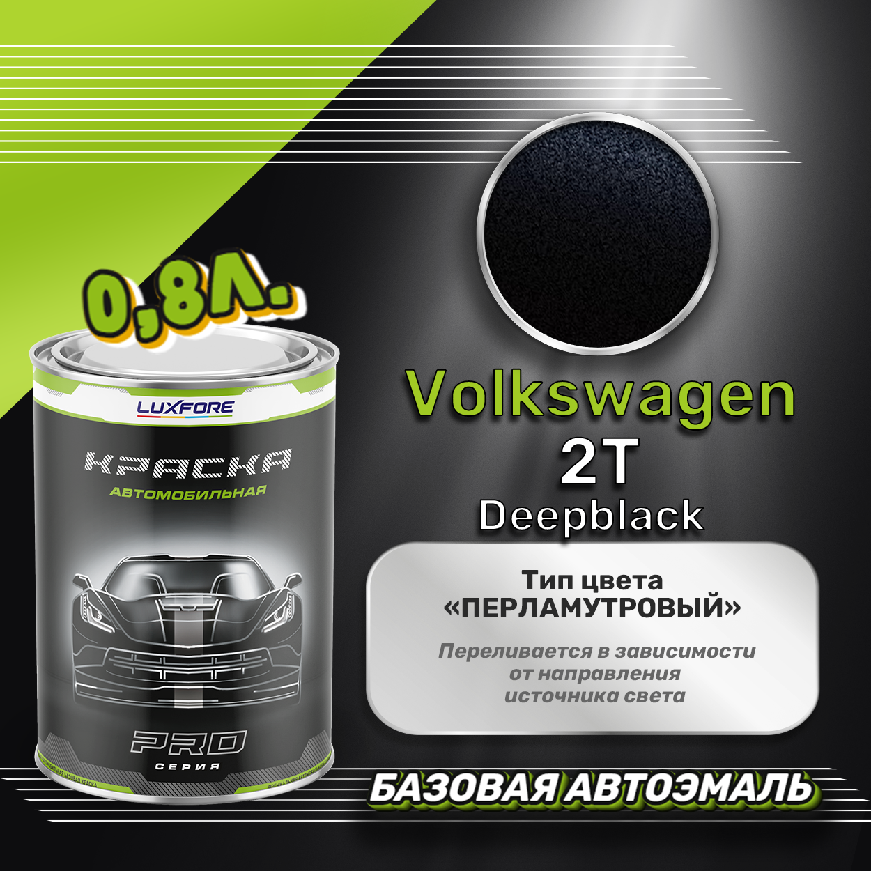 Luxfore краска базовая эмаль Volkswagen 2T Deepblack 800 мл