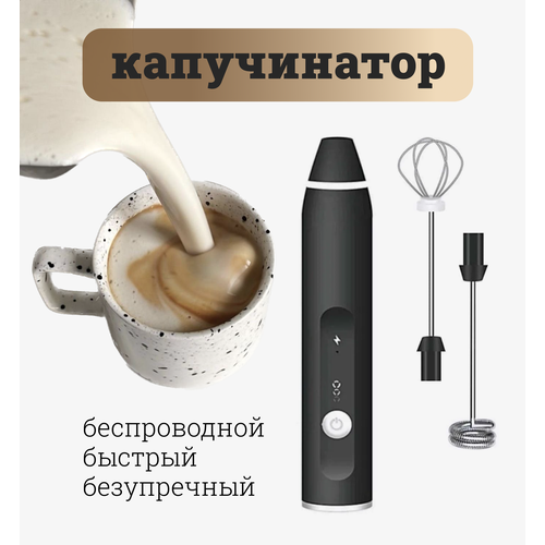 Капучинатор для молока Вспениватель с USB зарядкой Мини-миксер Три режима и две насадки Черный 998₽