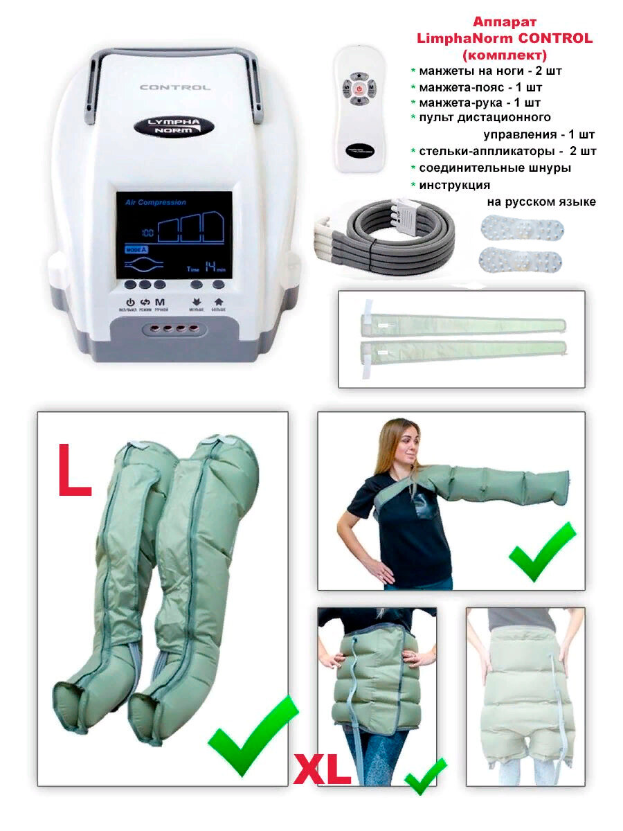 Массажер для лимфодренажа и прессотерапии LymphaNorm CONTROL (размер L). В комплекте с манжетой-пояс (XL) и манжетой для руки 82 см.