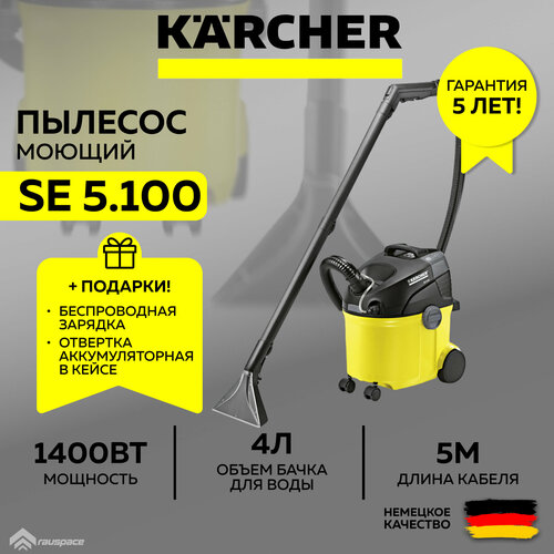 Моющий пылесос Karcher SE 5100 1081-2000 Ночник-зарядка Аккумуляторная отвертка SET 4139800₽