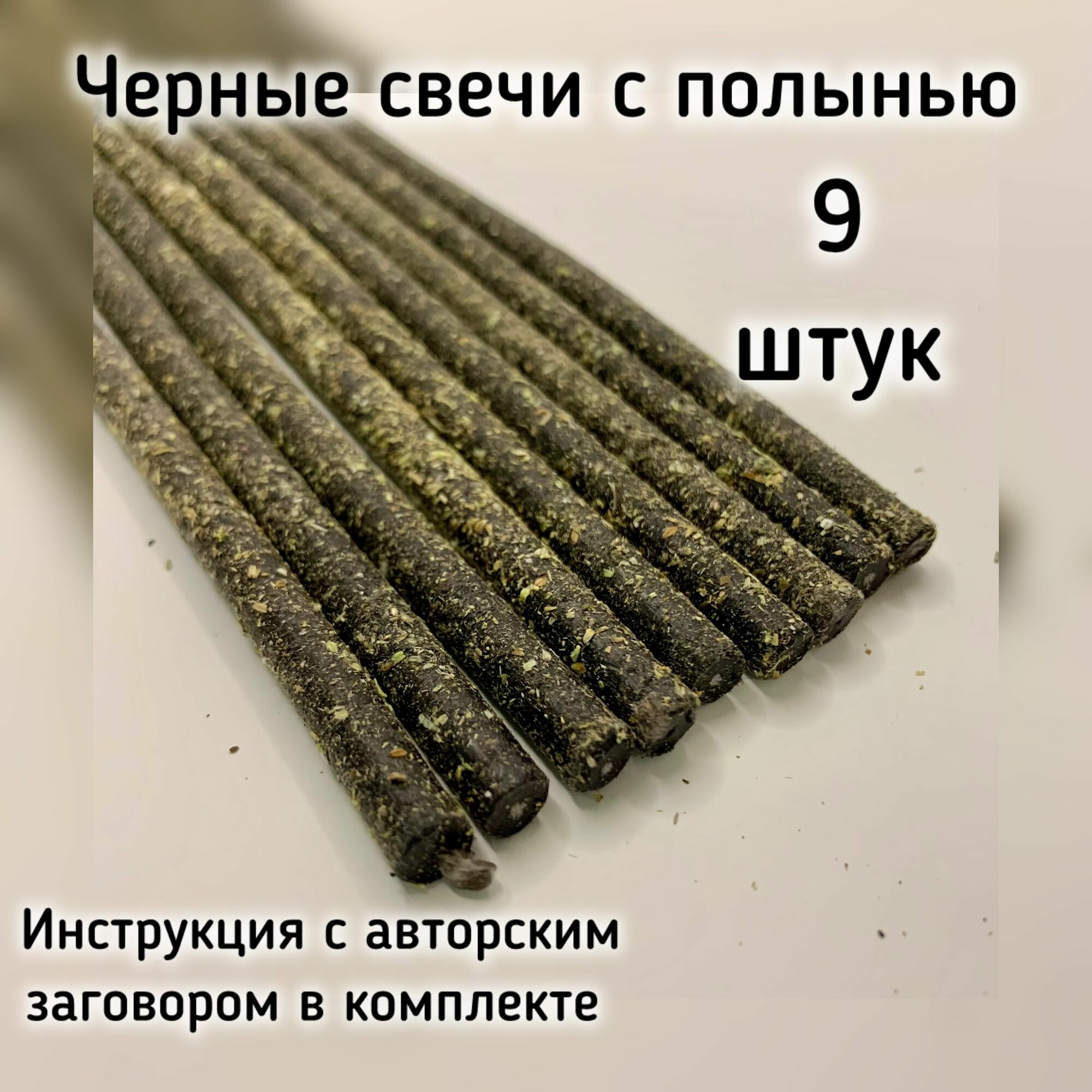 фото Черные свечи с полынью
