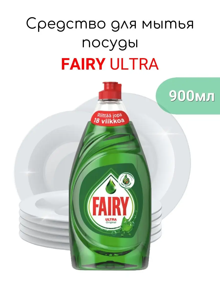 Fairy Средство для мытья посуды Ultra, 0.9 л, 1 кг