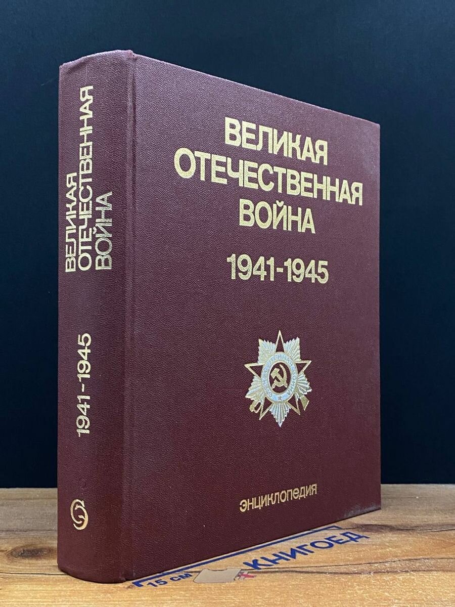 Великая Отечественная война 1941 - 1945. Энциклопедия 1985