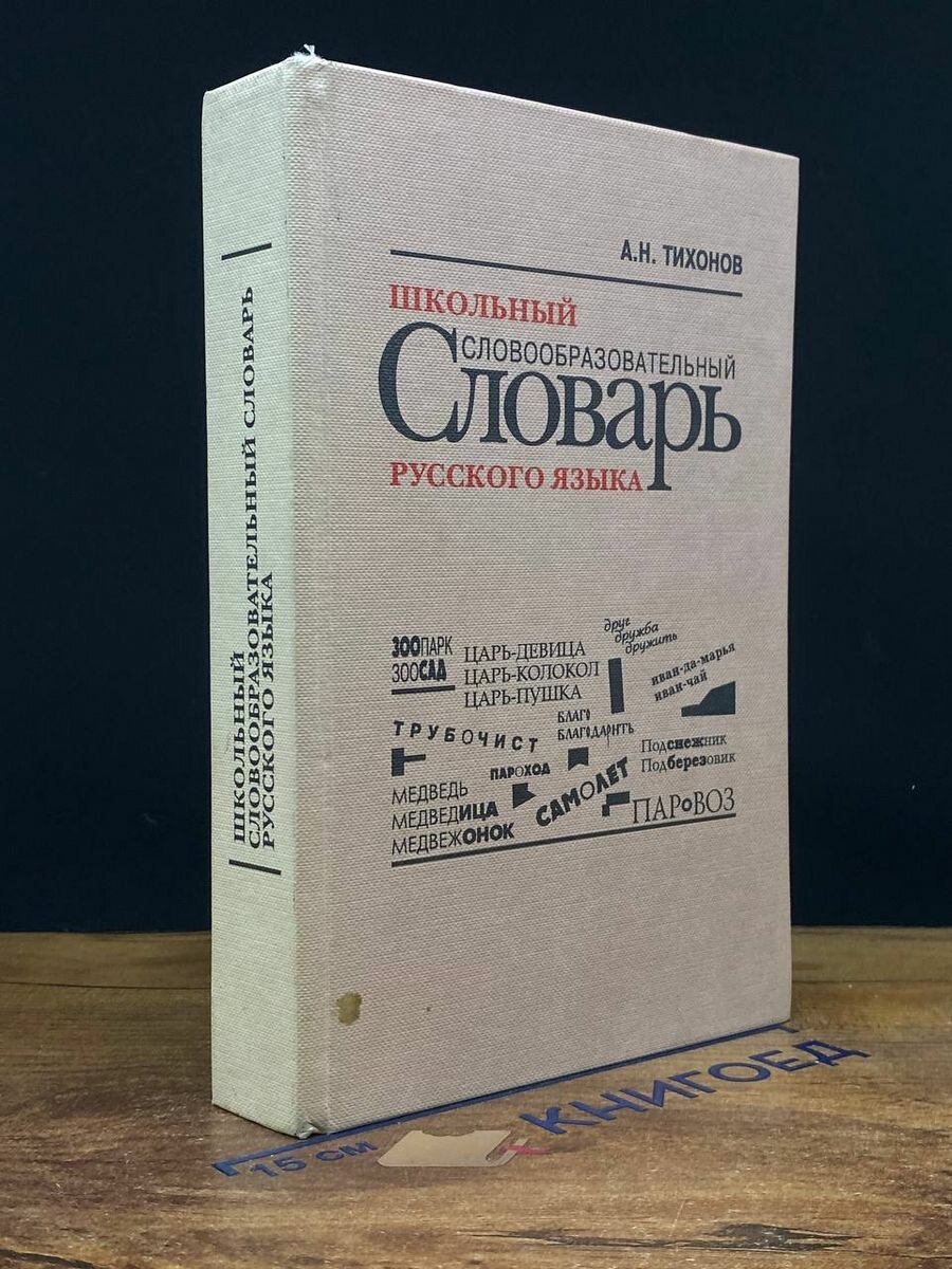 Школьный словообразовательный словарь русского языка 1996