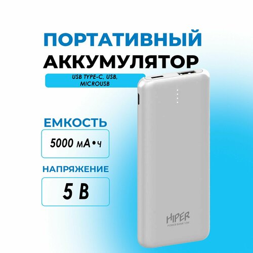 Портативный аккумулятор Powerbank 5000мА белый Hiper 1300₽