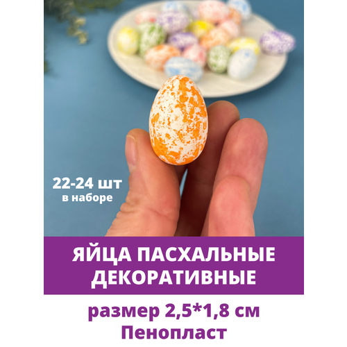 Яйца пасхальные декоративные, Мраморные, из пенопласта, размер 2,5*1,8 см, набор 22-24 шт яйца пасхальные декоративные разноцветные из пенопласта набор 34 36 штук