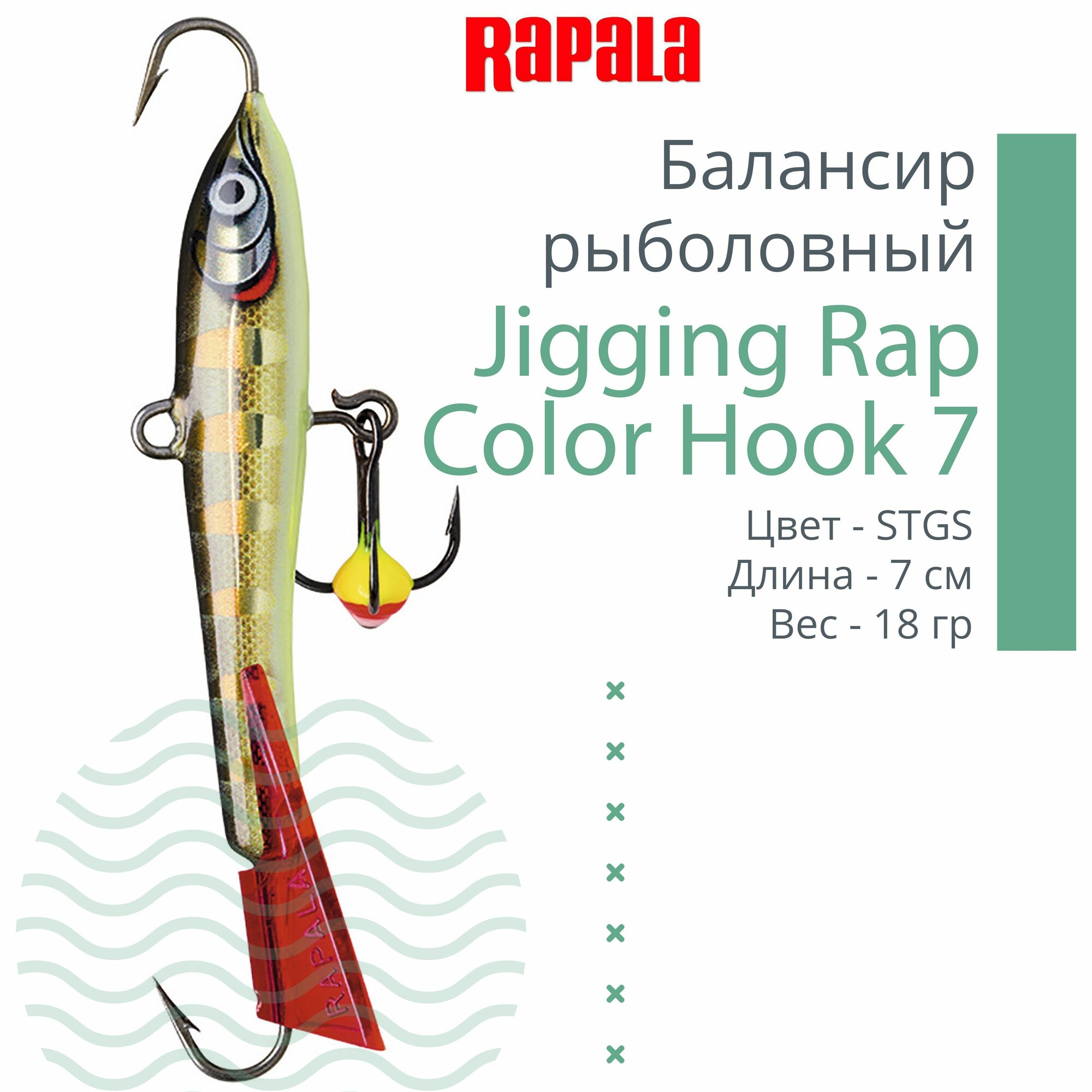 Балансир для зимней рыбалки Rapala Jigging Rap Color Hook 7 /STGS