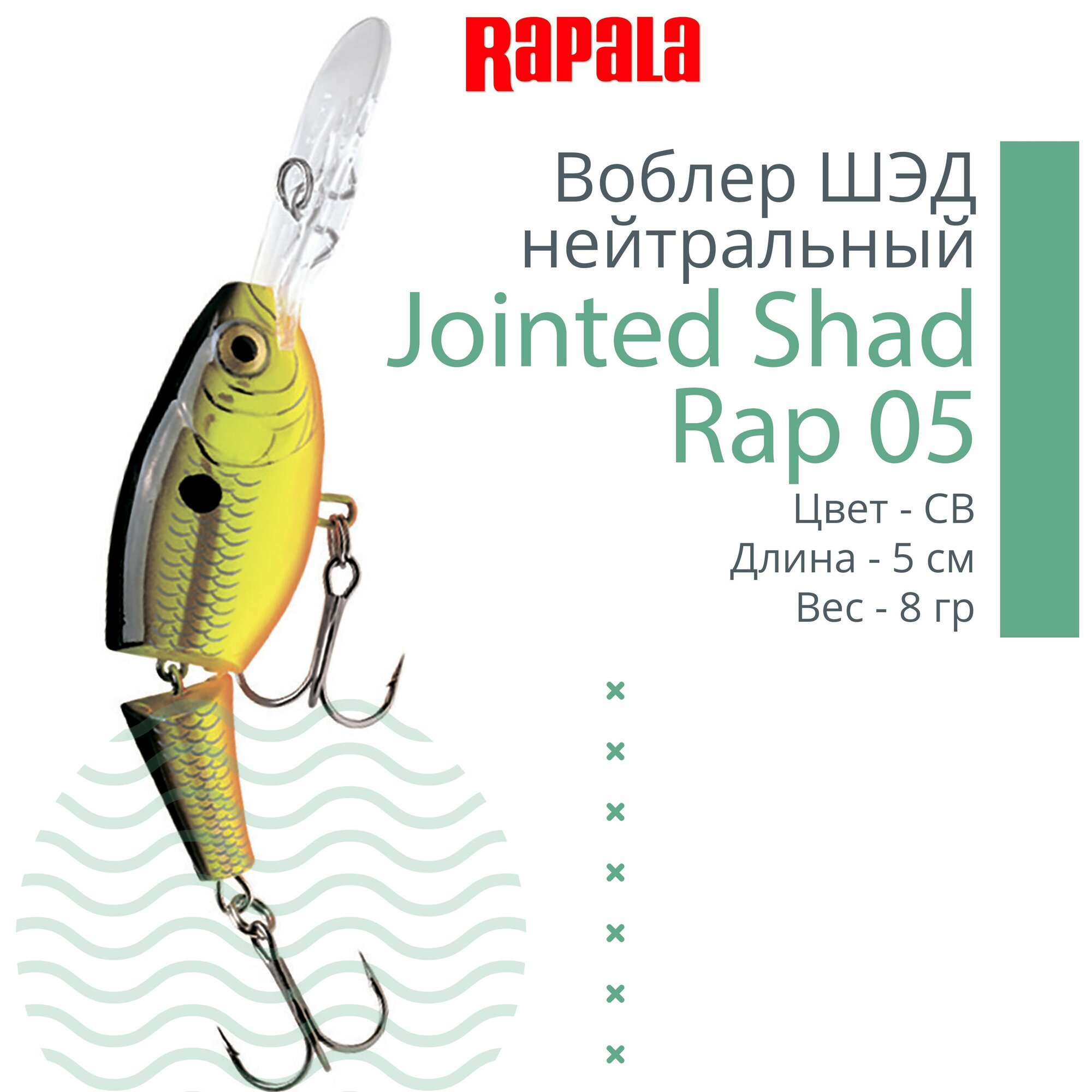 Воблер для рыбалки Rapala Jointed Shad Rap 05, 5см, 8гр, цвет CB, нейтральный