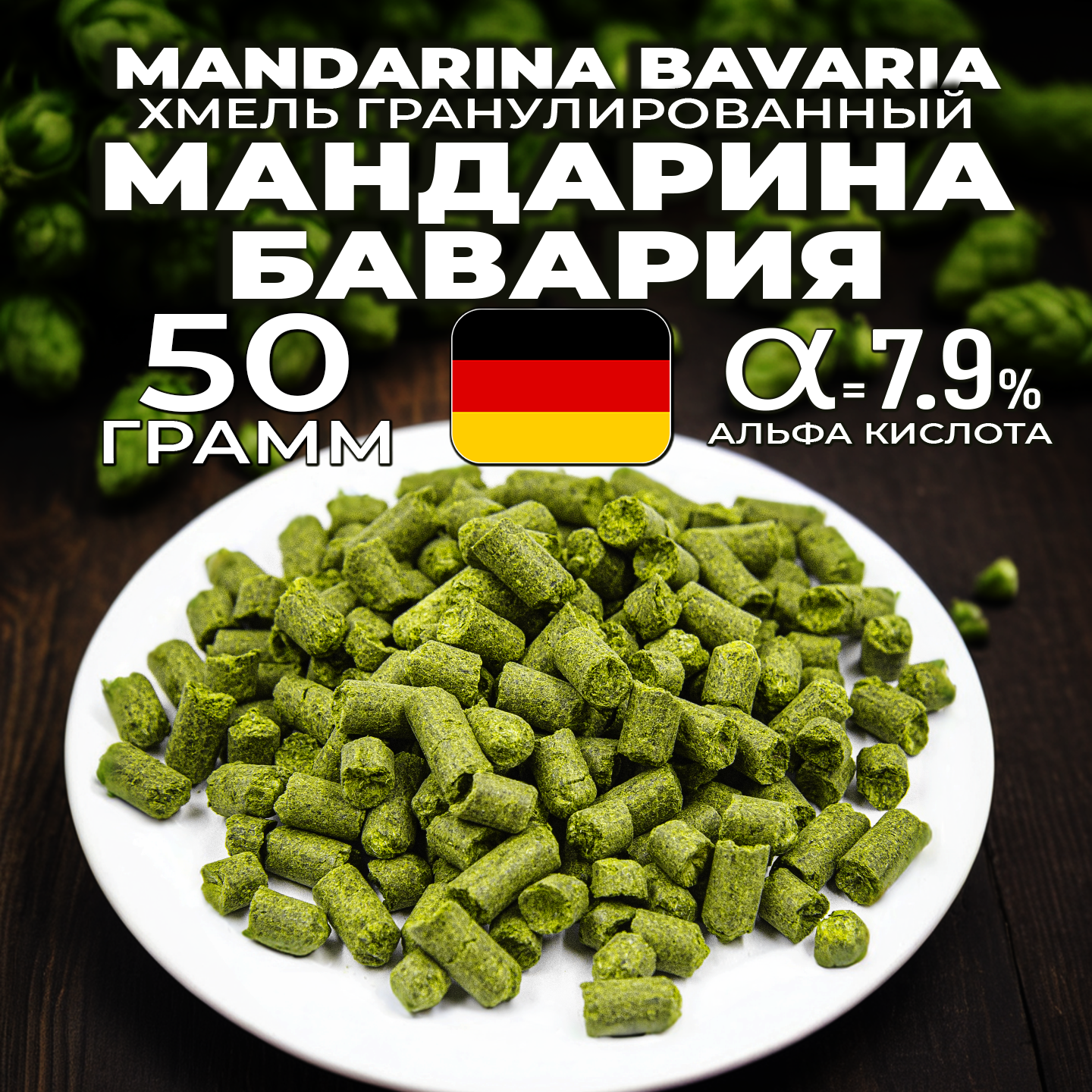 Хмель для пива Мандарина Бавария (Mandarina Bavaria) гранулированный, ароматный , 50 г