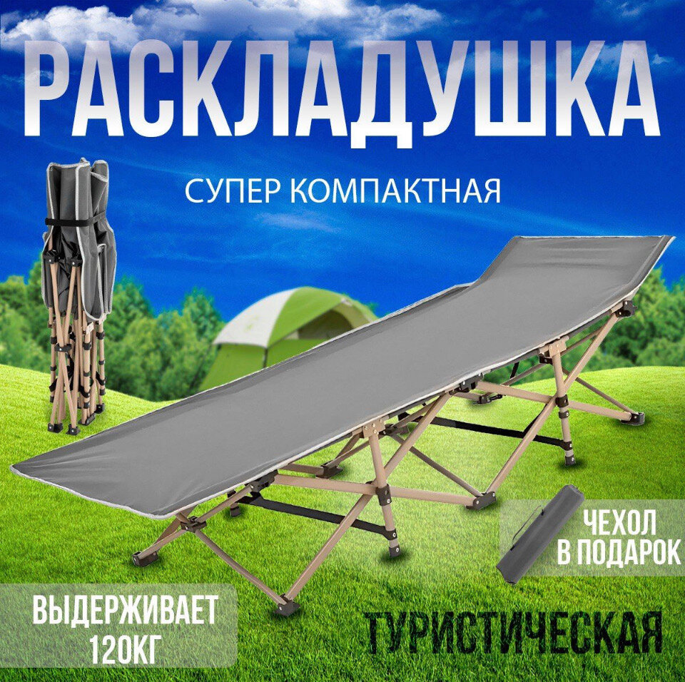 Раскладушка туристическая серая без карманов