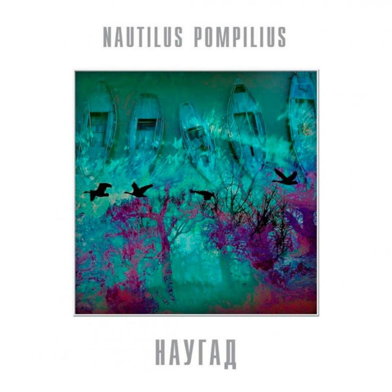 Виниловая пластинка Nautilus Pompilius - Наугад