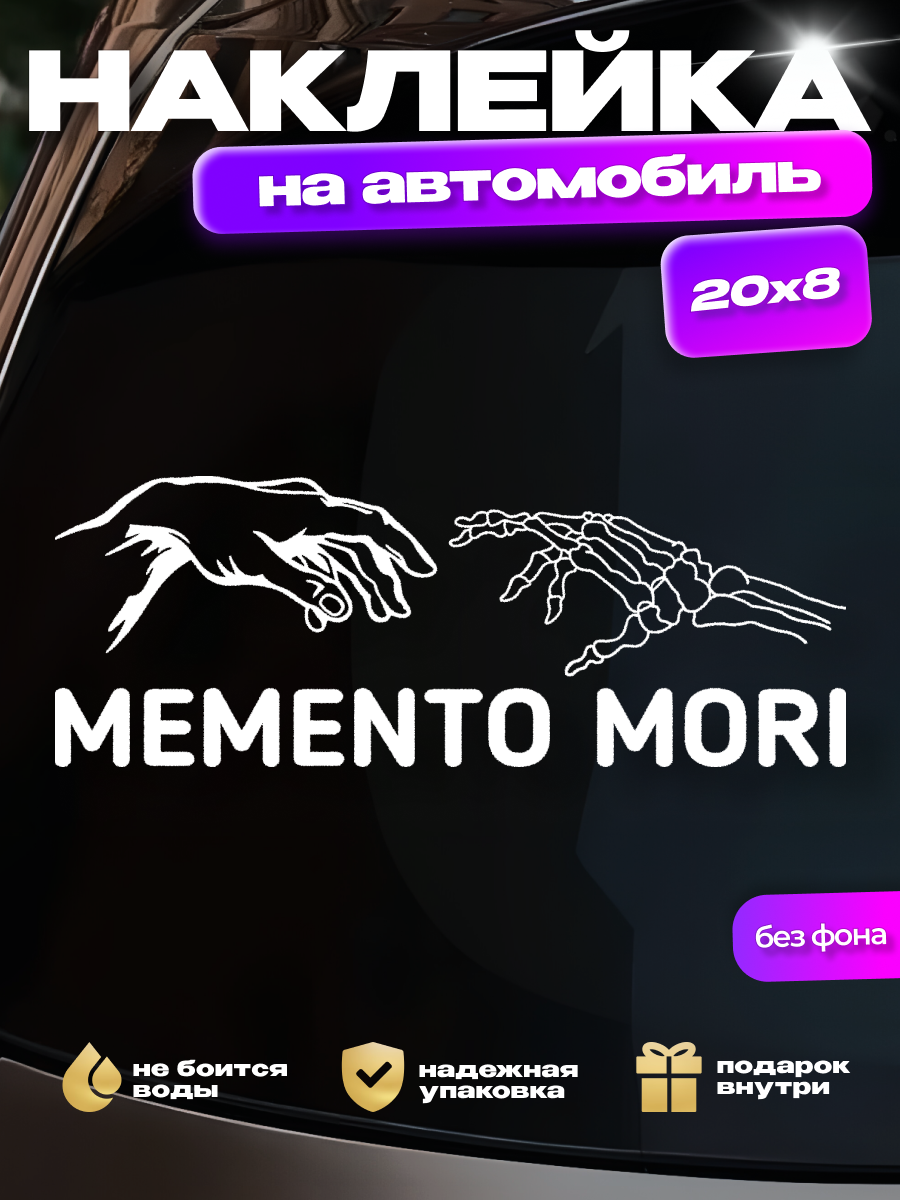 Наклейка на стекло авто Memento Mori руки надпись Мементо Мори