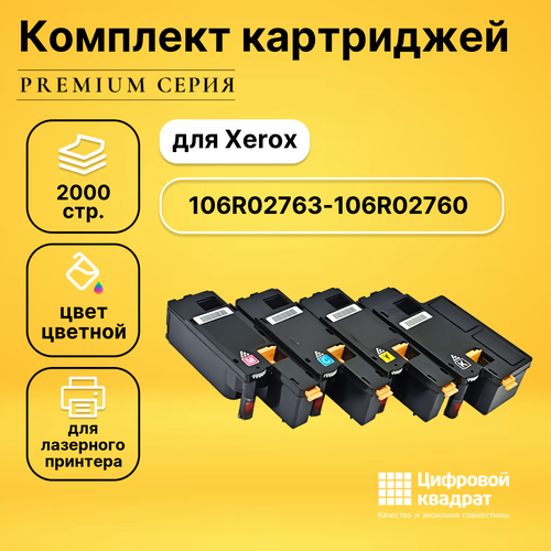 Набор картриджей DS 106R02763-106R02760 Xerox совместимый картридж sf 106r02763 106r02760 106r02761 106r02762 комплект совместимые для xerox phaser 6020 6022 workcentre 6025 6027