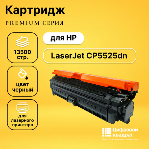 Картридж DS для HP CP5525DN