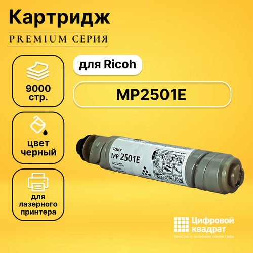 картридж pl mp2501e для принтеров ricoh aficio mp2001 mp2001l mp2001sp mp2501l mp2501sp 9000 копий profiline Картридж DS MP2501E Ricoh совместимый