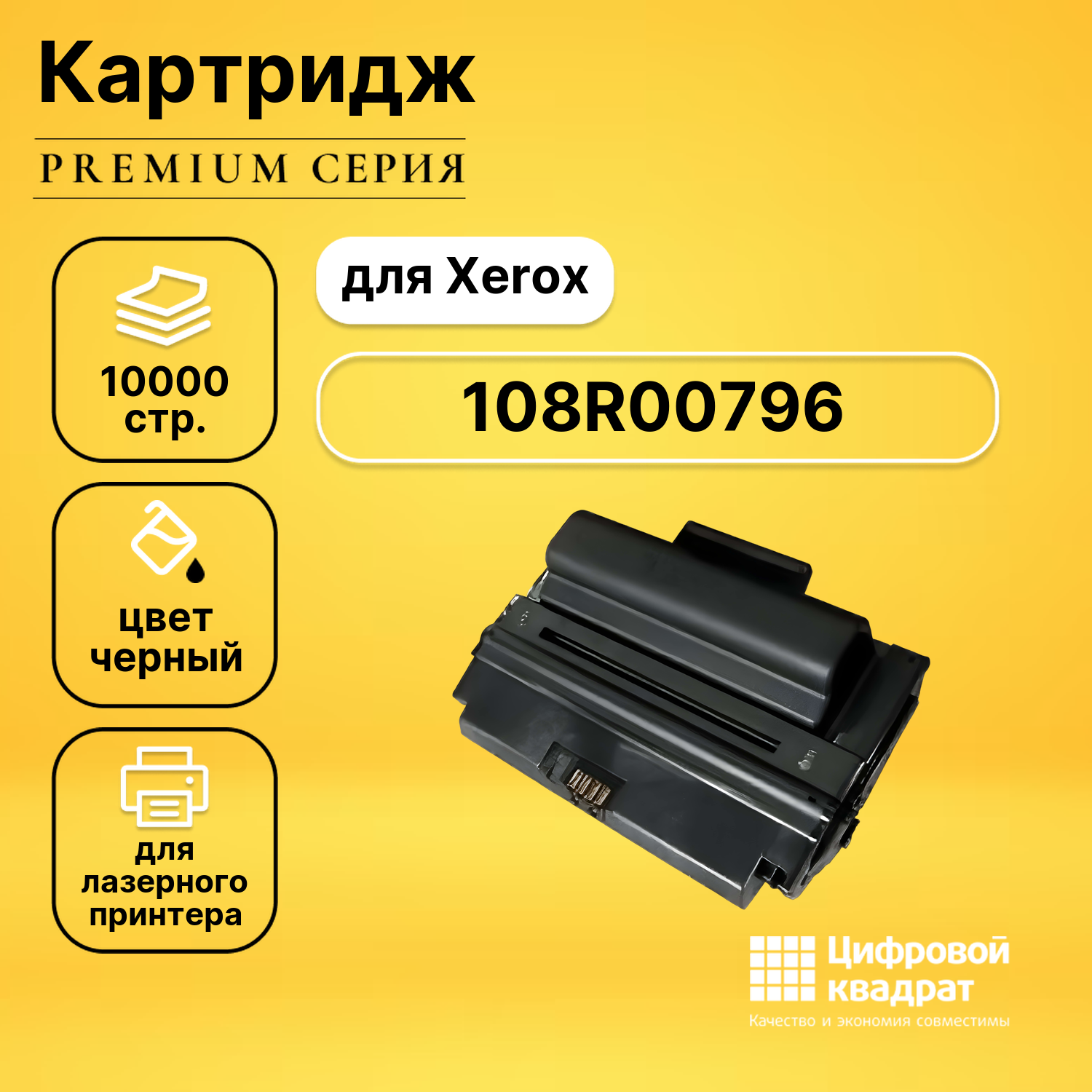 Картридж DS 108R00796 Xerox совместимый